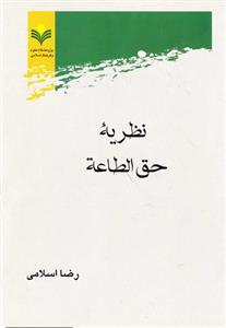 نظریه حق الطاعه