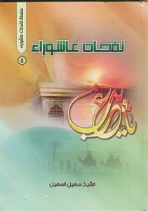 نفحات عاشورا 5