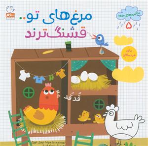 نقاشی های خدا 5 - مرغ های تو قشنگ ترند