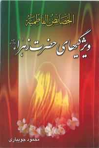 الخصائص الفاطمیه ـ ویژگی های حضرت فاطمه زهرا