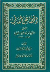 الخصائص الفاطمیه