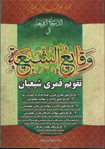 الدرجات الرفیعه فی وقایع الشیعه