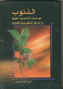 الذنوب موجبات التشدید علیها