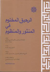 الرحیق المختوم فی المنثور و المنظوم