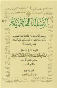 الرساله الفاطمیه فی بعض الطاف سیدتنا و مولاتنا فاطمه المعصومه