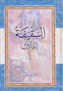 السقیفه انقلاب ابیض