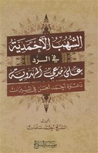 الشهب الاحمدیه فی الرد علی مدعی المهدویه