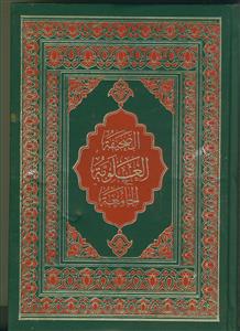 الصحیفه العلویه الجامعه