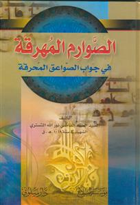 الصوارم المهرقه فی جواب الصواعق المحرقه