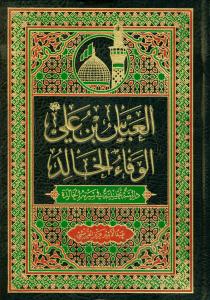 العباس بن علی ـ الوفاء الخالد