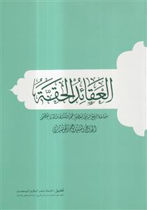 العقائد الحقه