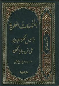 الفتوحات العلویه ـ تاسیس الحکمه الالهیه علی متن بدایه الحکمه