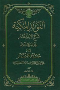 الفوائد المکیه ـ شرح الاستبصار