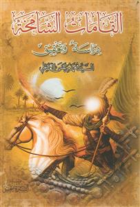 القامات الشامخه