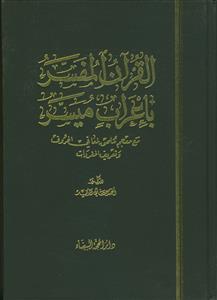 القرآن المفسر باعراب میسر