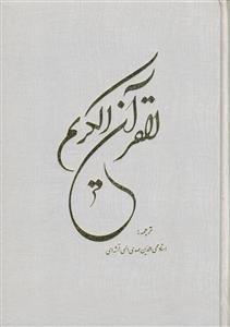 القرآن الکریم نیریزی ـ سفید با ترجمه ـ طلاکوب