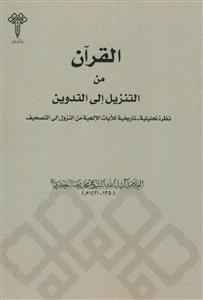 القرآن من التنزیل الی التدوین
