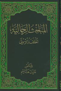 المباحث الرجالیه - 3 جلدی با مقدمه
