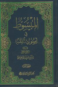 المبسوط فی اصول الفقه - 4 جلدی