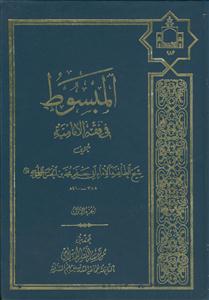 المبسوط فی فقه الامامیه - 5 جلدی