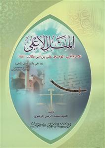 المثل الاعلی (الامام امیر المومنین علی بن ابی طالب