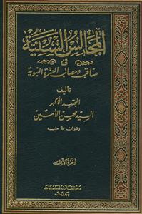المجالس السنیه فی مناقب و مصائب العتره النبویه - 2 جلدی
