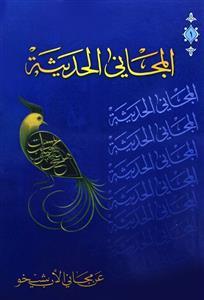 المجانی الحدیثه عن مجانی الاب شیخو ج 1 - فی العصر الجاهلی