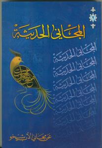 المجانی الحدیثه عن مجانی الاب شیخو ج 2- فی العصر صدر اسلام