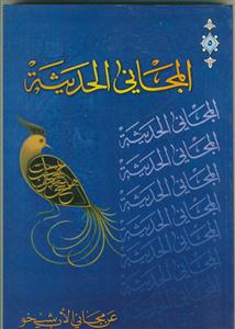 المجانی الحدیثه عن مجانی الاب شیخو ج 3- فی العصر العباسی