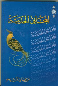 المجانی الحدیثه عن مجانی الاب شیخو ـ 5 جلدی