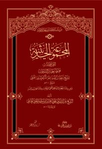 المجموعه الحدیثه المعروفهمولفات‏حسن‏بن‏سلیمان حلی
