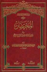 المحتضر ـ فی تحقیق معاینه المحتضر النبی و الائمه