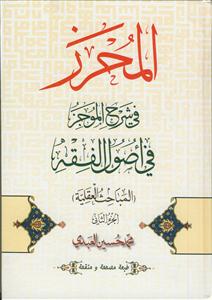 المحرز فی شرح الموجز فی اصول الفقه - 2 جلدی