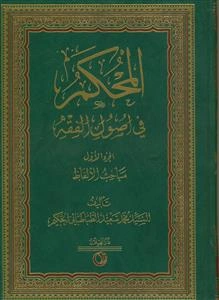 المحکم فی اصول الفقه - 6 جلدی