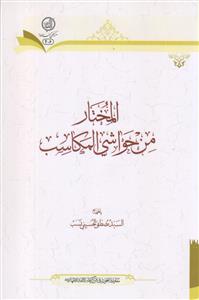 المختار من حواشی المکاسب