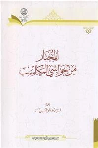 المختار من حواشی المکاسب