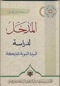 المدخل لدراسه السیره النبویه المبارکه