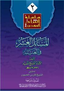 المسائل العشر فی الغیبه