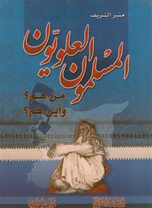 المسلمون العلویون