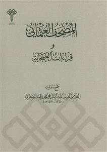 المصحف العثمانی و قراءات الصحابه