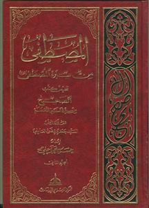 المصطفی من سیره المصطفی - 2 جلدی