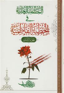 المطالب العلیه فی الخطبه الفاطمیه ـ دوره 3جلدی