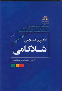 الگوی اسلامی شادکامی