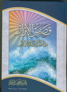 قصص الابرار من بحار الانوار