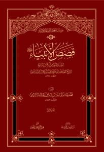 قصص الانبیاء 2 جلدی