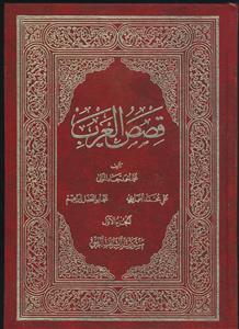 قصص العرب - 4 جلدی