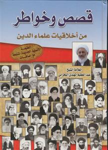 قصص و خواطر من اخلاقیات علماء الدین