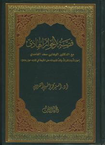 قصه الحوار الهادی ـ 3 جلدی
