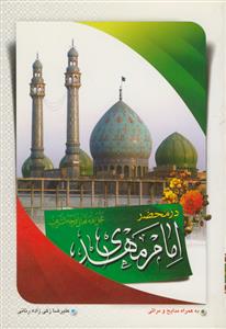 قصه هايي از چهارده معصوم 14 - امام مهدی علیه السلام