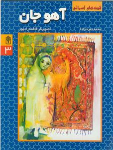 قصه های آسمانی 3 - آهو جان